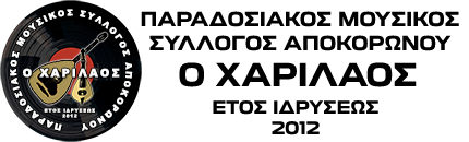 Παραδοσιακός Μουσικός Σύλλογος Αποκορώνου "Ο Χαρίλαος"
